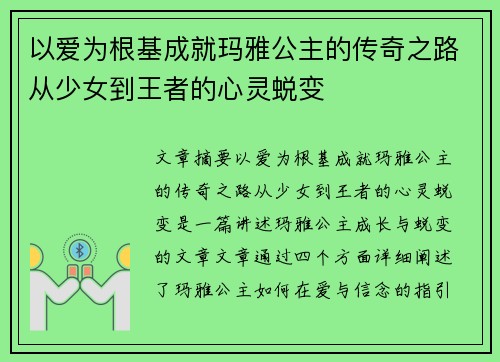 以爱为根基成就玛雅公主的传奇之路从少女到王者的心灵蜕变