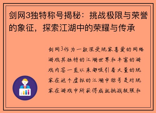 剑网3独特称号揭秘：挑战极限与荣誉的象征，探索江湖中的荣耀与传承