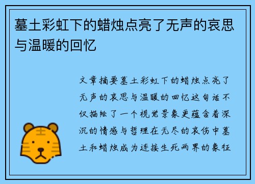 墓土彩虹下的蜡烛点亮了无声的哀思与温暖的回忆