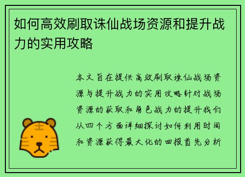 如何高效刷取诛仙战场资源和提升战力的实用攻略