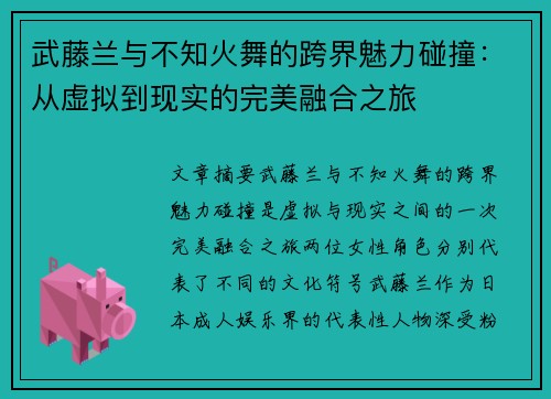 武藤兰与不知火舞的跨界魅力碰撞：从虚拟到现实的完美融合之旅