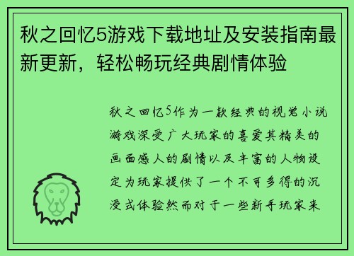 秋之回忆5游戏下载地址及安装指南最新更新，轻松畅玩经典剧情体验