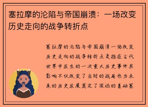 塞拉摩的沦陷与帝国崩溃：一场改变历史走向的战争转折点