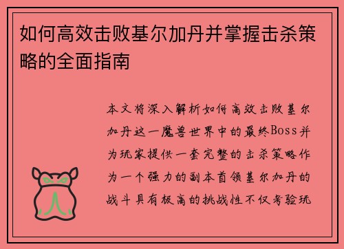 如何高效击败基尔加丹并掌握击杀策略的全面指南