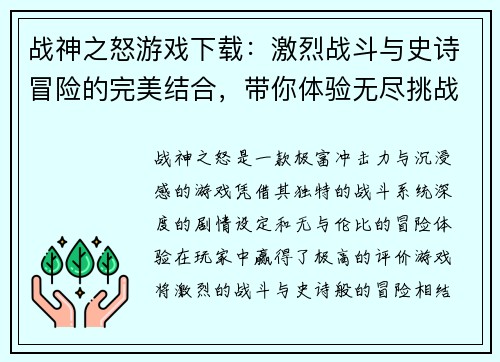 战神之怒游戏下载：激烈战斗与史诗冒险的完美结合，带你体验无尽挑战