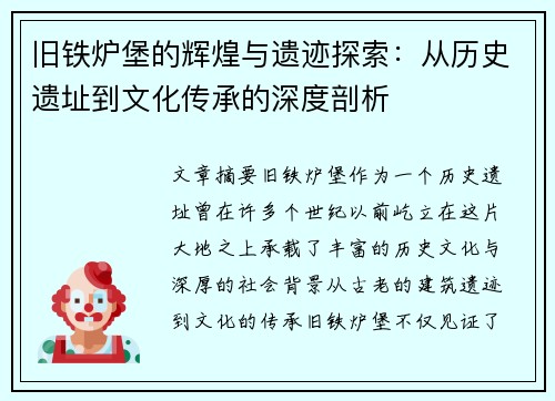 旧铁炉堡的辉煌与遗迹探索：从历史遗址到文化传承的深度剖析