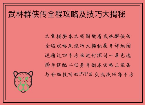 武林群侠传全程攻略及技巧大揭秘