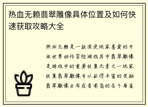 热血无赖翡翠雕像具体位置及如何快速获取攻略大全