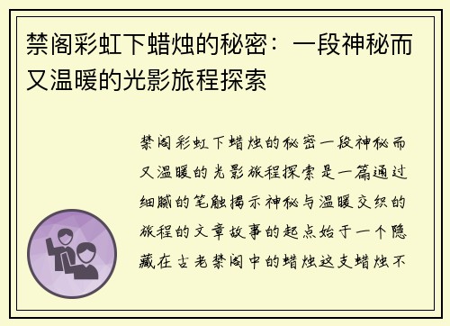 禁阁彩虹下蜡烛的秘密：一段神秘而又温暖的光影旅程探索