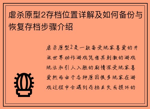 虐杀原型2存档位置详解及如何备份与恢复存档步骤介绍