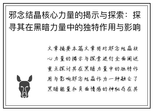 邪念结晶核心力量的揭示与探索：探寻其在黑暗力量中的独特作用与影响
