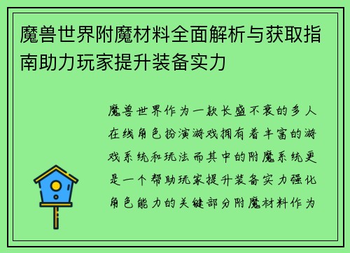 魔兽世界附魔材料全面解析与获取指南助力玩家提升装备实力