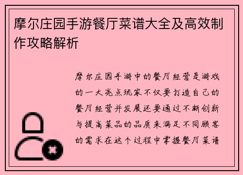 摩尔庄园手游餐厅菜谱大全及高效制作攻略解析