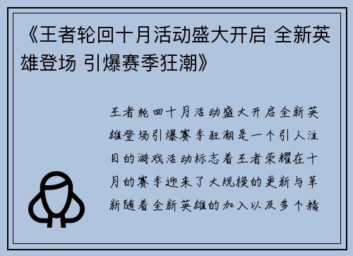 《王者轮回十月活动盛大开启 全新英雄登场 引爆赛季狂潮》