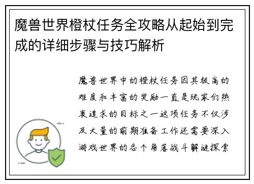 魔兽世界橙杖任务全攻略从起始到完成的详细步骤与技巧解析