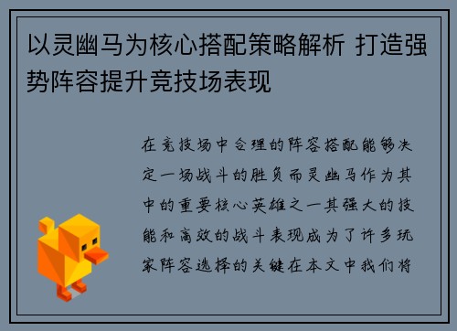 以灵幽马为核心搭配策略解析 打造强势阵容提升竞技场表现