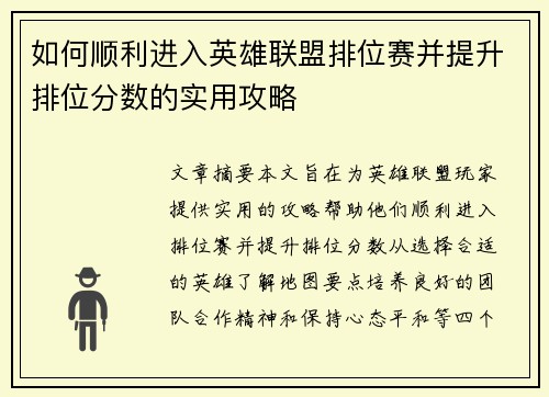 如何顺利进入英雄联盟排位赛并提升排位分数的实用攻略
