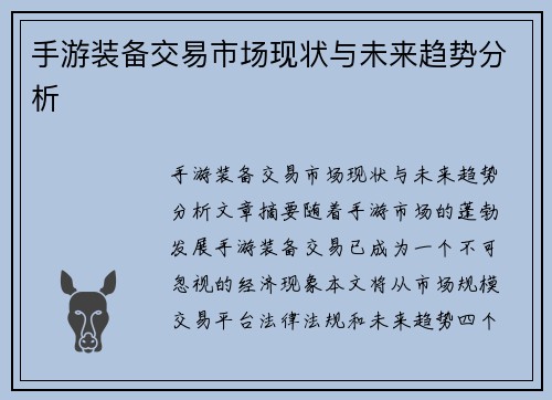 手游装备交易市场现状与未来趋势分析