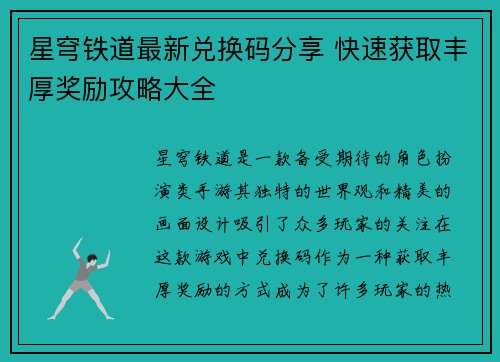 星穹铁道最新兑换码分享 快速获取丰厚奖励攻略大全