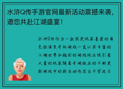 水浒Q传手游官网最新活动震撼来袭，邀您共赴江湖盛宴！