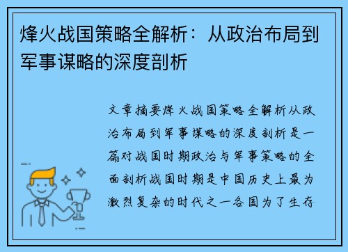 烽火战国策略全解析：从政治布局到军事谋略的深度剖析