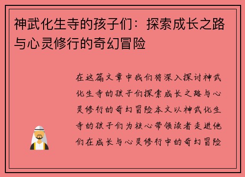 神武化生寺的孩子们：探索成长之路与心灵修行的奇幻冒险