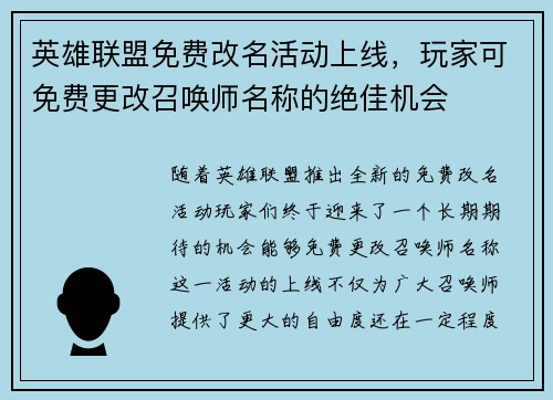 英雄联盟免费改名活动上线，玩家可免费更改召唤师名称的绝佳机会