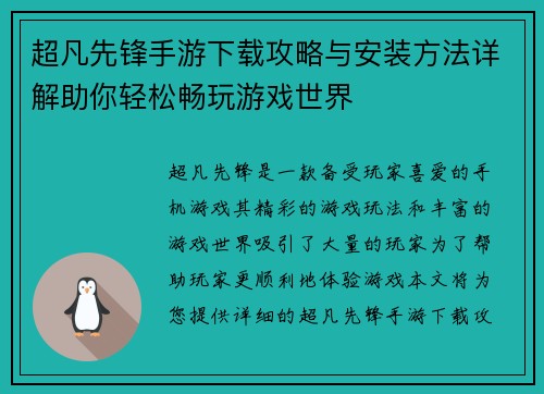 超凡先锋手游下载攻略与安装方法详解助你轻松畅玩游戏世界