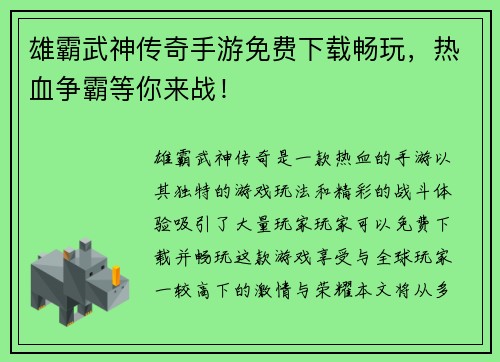 雄霸武神传奇手游免费下载畅玩，热血争霸等你来战！