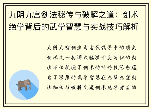 九阴九宫剑法秘传与破解之道：剑术绝学背后的武学智慧与实战技巧解析