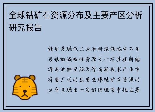 全球钴矿石资源分布及主要产区分析研究报告