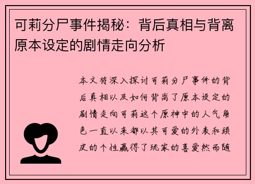 可莉分尸事件揭秘：背后真相与背离原本设定的剧情走向分析