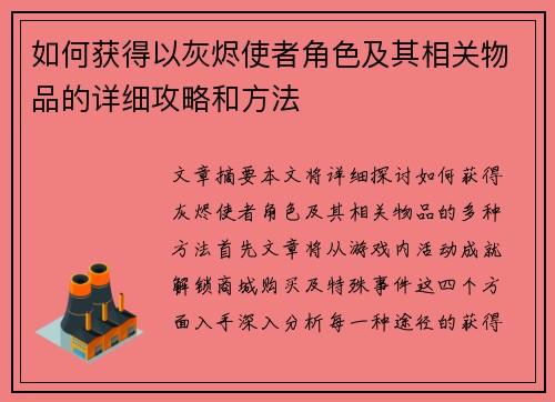如何获得以灰烬使者角色及其相关物品的详细攻略和方法