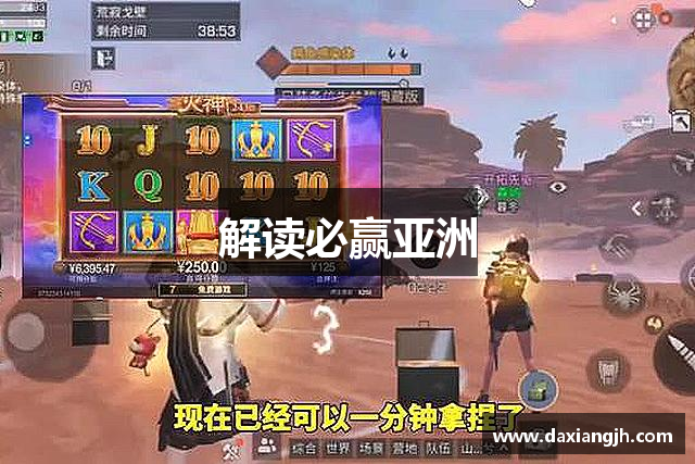 解读必赢亚洲